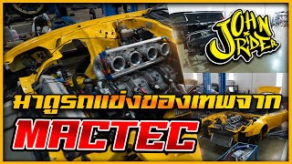 มาดูรถแข่งของเทพจาก MACTEC  | Johnrider