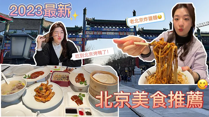 2023北京美食爆吃｜北京故宮必吃四季民福烤鴨、老北京炸醬麵海碗居、網紅吳裕泰奶茶、河沿春餅超好吃、必逛前門大街美食門釘肉餅 - 天天要聞