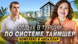 Квартиры в Алании по системе таймшер. Купить недвижимость в Турции у моря