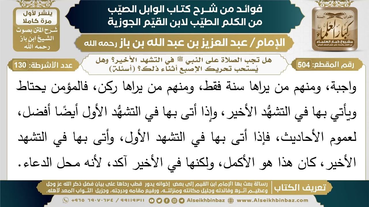 504- هل تجب الصلاة على النبي ﷺ في التشهد الأخير؟ وهل يُستحب تحريك الإصبع أثناء ذلك؟