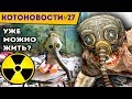 ЧЕРНОБЫЛЬ. УЖЕ МОЖНО ЖИТЬ? | МУТАНТЫ ИЗ ИГРЫ СТАЛКЕР | КОТОНОВОСТИ 27