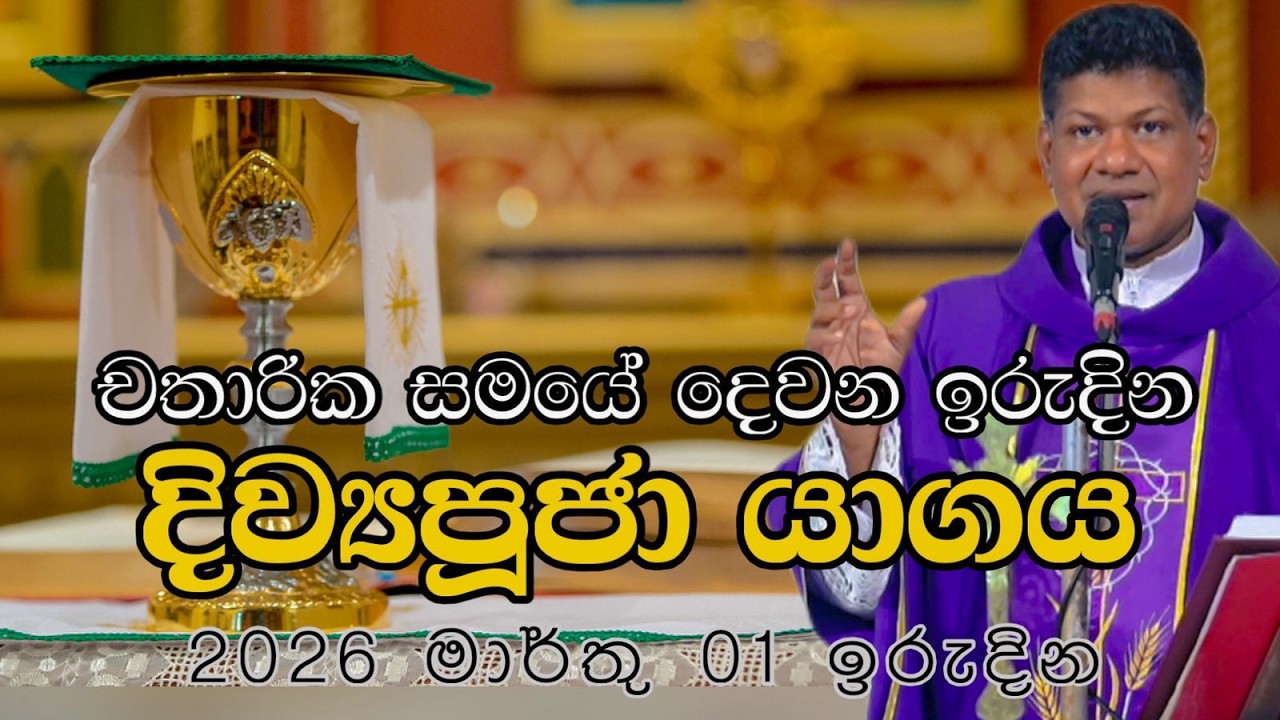 චතාරික සමයේ දෙවන ඉරුදින දිව්‍යපූජා යාගය 2026 මාර්තු 01 ඉරුදින