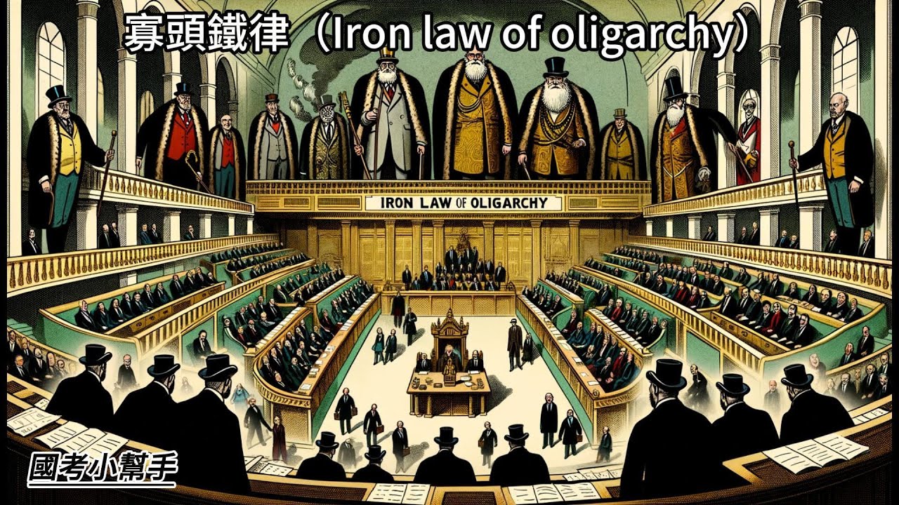 寡頭鐵律（Iron law of oligarchy）