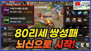 리니지M 이번에는 쌍성패 1900% 경험치로 80리세마라 시작할게요! 天堂M LineageM