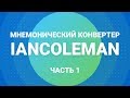 Мнемонический конвертер iancoleman.io (Часть 1)