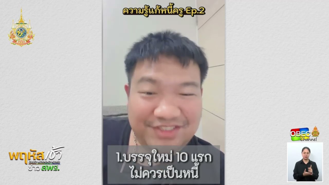 รายการ “พฤหัสเช้า ข่าว สพฐ.” ช่วง เรื่องเล่า ข่าว สพฐ. ครั้งที่ 32/2567 ( Part 3/5 )