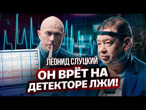 Леонид Слуцкий ПОДКУПАЛ судей на футбольных МАТЧАХ?! / Вся правда о Леониде Слуцком!