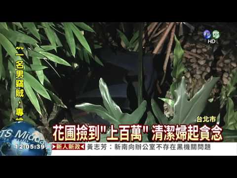 贓款丟花圃 清潔婦暗槓涉侵占