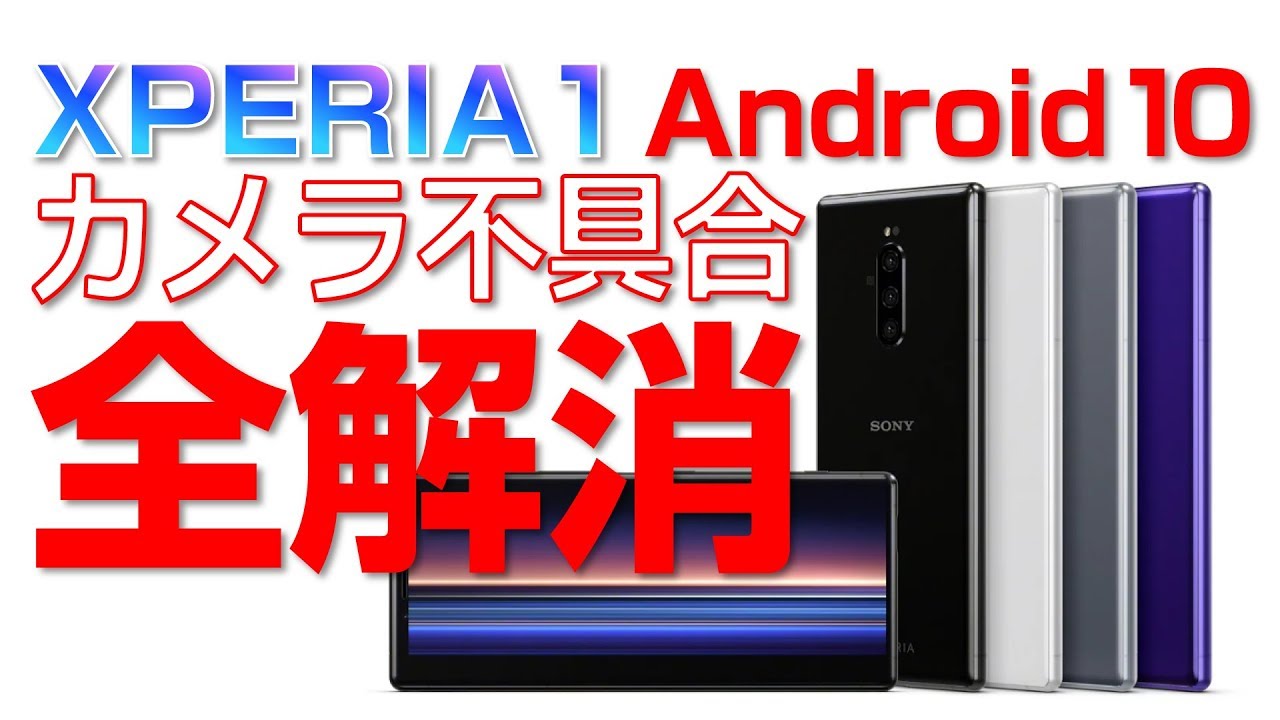 Xperia 1 Android10 でカメラ不具合すべて解消 Youtube