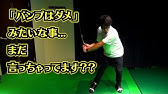 ダウンスイングで必要不可欠 バンプ の理解で当たりが良くなる 中井学 Youtube ダウンスイングで必要不可欠 バンプ の理解で当たりが良くなる 中井学 Youtube