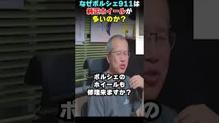 ポルシェ911のホイールについて【まーさんガレージライブ切り抜き】