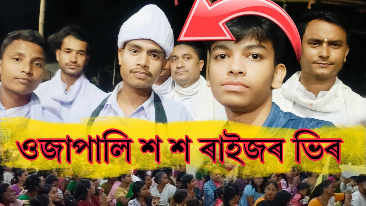 Viral Ojapali Assam || Assamese Viral Ojapali video 2024 || অসমীয়া ওজাপালি ভিডিঅ' || #ojapali 🥁