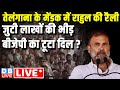 Telangana के मेंडक में Rahul Gandhi की रैली - जुटी लाखों की भीड़ - BJP का टूटा दिल ? Election 2024
