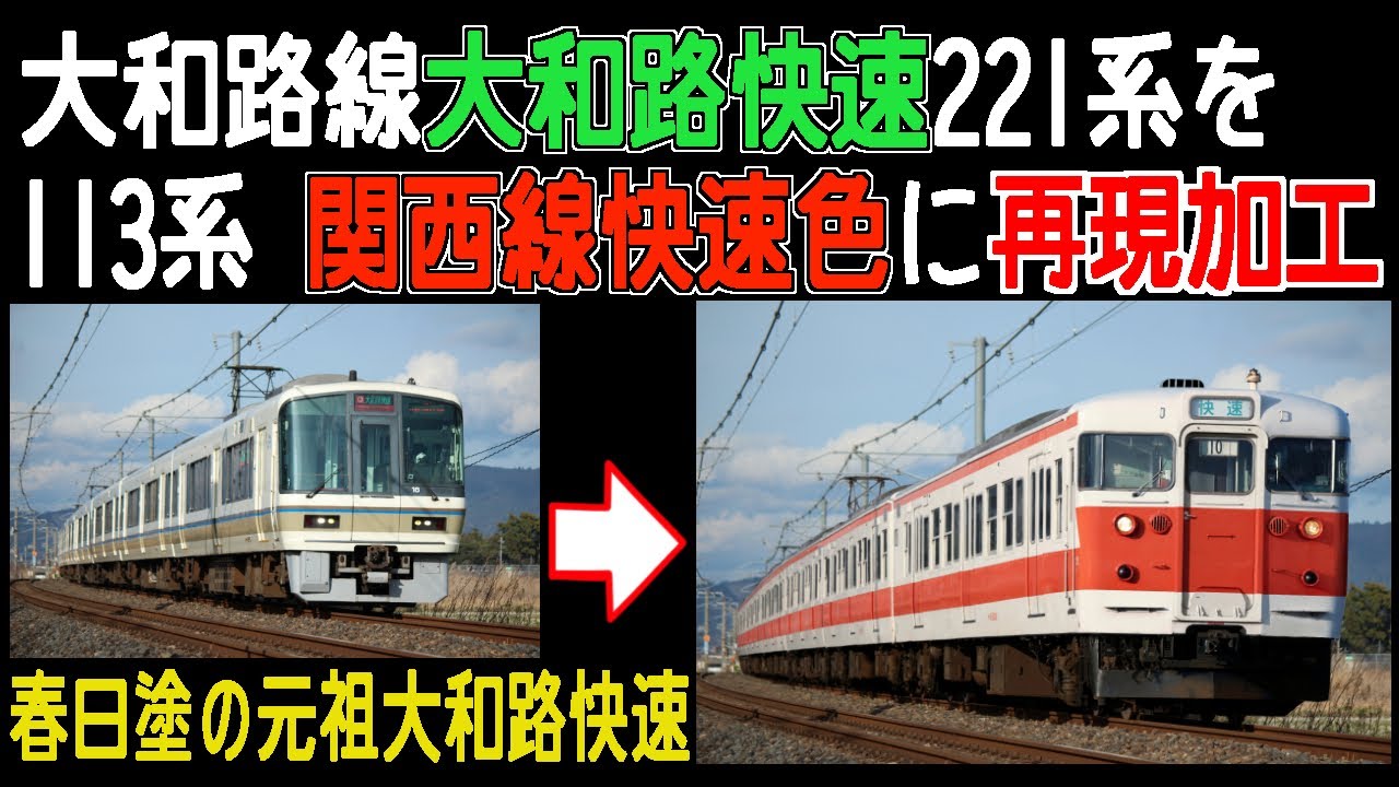 大和路線 大和路快速221系を113系 関西線快速色(春日色)に再現加工
