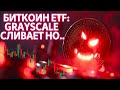 БИТКОИН ETF: Grayscale СЛИВАЕТ НО BlackRock и Fidelity.. Ether ETF ОТЛОЖЕН!! БИТКОИН ГЭП, ПОТОКИ ..