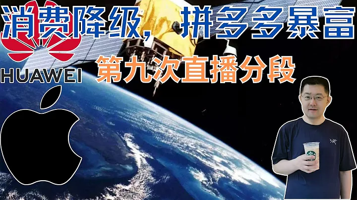 ⽇⼊三億，拼多多，沒有感受到寒⽓。消費降級，拼多多賺錢，我們都在向著屌絲的方向狂奔。 - 天天要聞