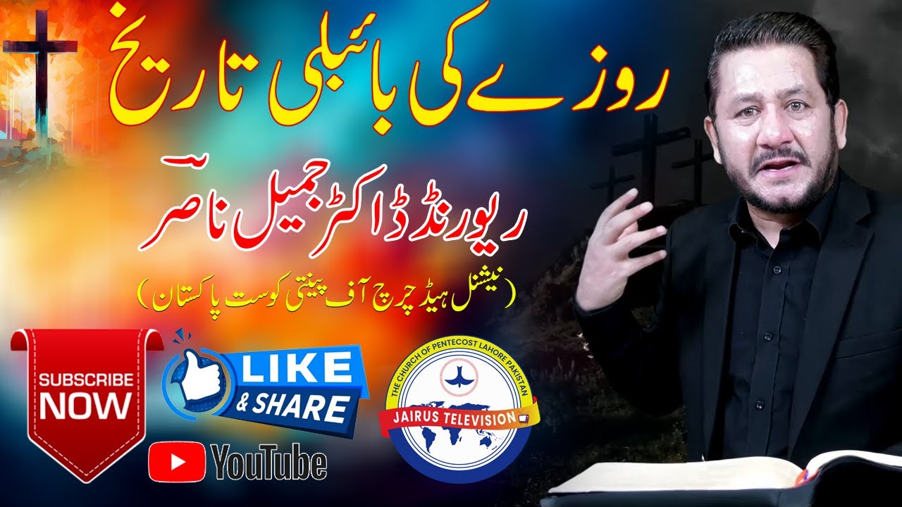 Rev Dr Jamil Nasir || روزے کی بائبلی تاریخ || ریورنڈ ڈاکٹر جمیل ناصر || Church Of Pentecost Pakistan