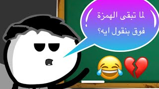 الطلاب الاغبياء والمدرس العصبي 😂💔