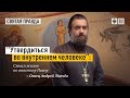 "Утвердиться во внутреннем человеке": Смысл жизни по апостолу Павлу — отец Андрей Ткачёв