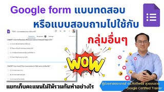 Google form นำแบบทดสอบหรือแบบสอบถามไปใช้กับกลุ่มอื่นๆ โดยไม่ต้องสร้างใหม่อีกครั้ง