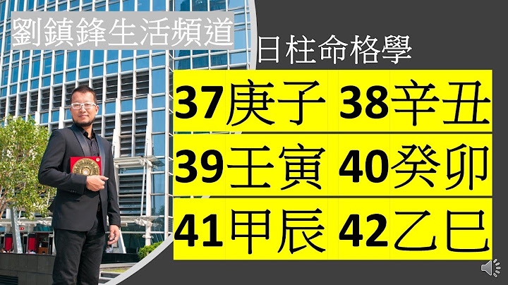 算命｜日柱命格 37庚子 38 辛丑 39壬寅 40癸卯 41甲辰 42乙巳 | 庚子命格|辛丑命格|壬寅命格|癸卯命格|甲辰命格|乙巳命格|六十日柱命格|性格改变命运|性格分析|刘镇锋生活频道 - 天天要闻