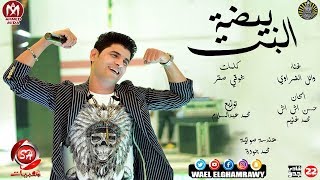 اغنية البت بيضة   وائل الغمراوى   صانع البهجة محمد عبسلام                                        سمعها