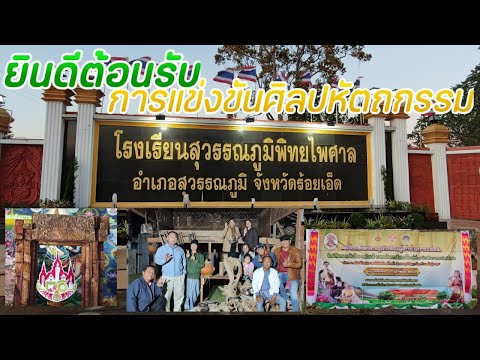 ยินดีต้อนรับ แข่งศิลปหัตถกรรม ครั้งที่ ๗๐ โรงเรียนสุวรรณภูมิพิทยไพศาล