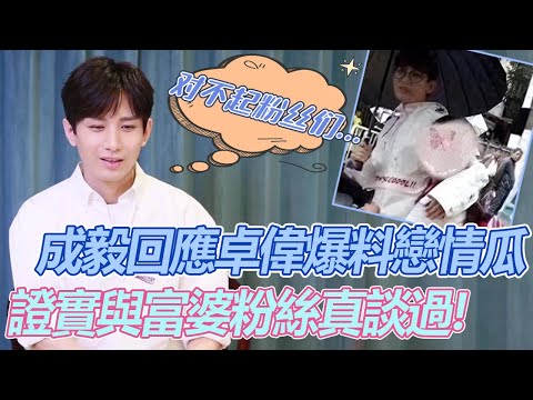 真塌房了？ ！ 成毅出面回應卓偉爆料大瓜，坦白確實和富婆粉絲談過，發文鄭重道歉，網友們心痛喊話：脫粉！#成毅 #八卦