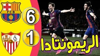 برشلونة يصنع الريمونتادا من جديد امام اشبيلية في كأس ملك اسبانيا●| و رقم قياسي لميسي في البطولة