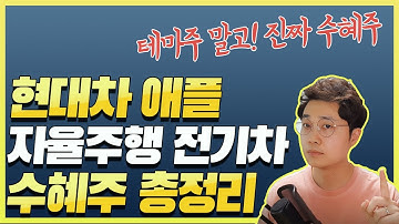 현대차-애플 자율주행 전기차 수혜주 총정리