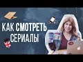 КАК смотреть сериалы на английском. 3 простых совета.