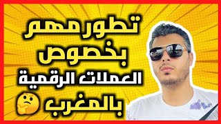 تطور مهم بخصوص موضوع منع العملات الرقمية بالمغرب 🤔 amine raghibe cryptocurrency