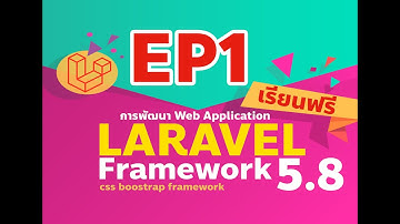 EP1.การเตรียมตัวและการติดตั้ง Laravel ด้วย Composer