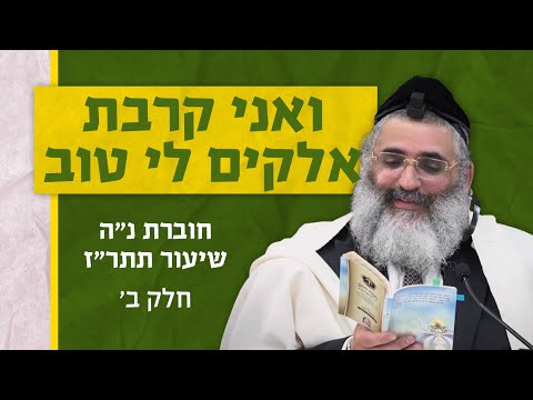 בצור ירום היומי | ז' באדר ב' ה'תשפ"ד | ואני קרבת אלקים לי טוב | חוברת נ"ה שיעור תתר"ז | חלק ב'