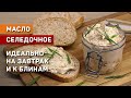 Домашнее селедочное масло для бутербродов. Вкуснейшая закуска. Идеально на завтрак и с блинами.