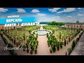 Версаль Париж Франция: Банты и бриллианты | Аккорд тур в Версальский дворец, сады и парк Версаля