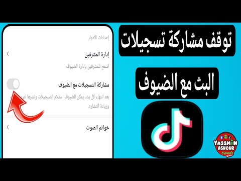 منع مشاركه تسجيلات البث مع الضيوف فى لايف تيك توك 