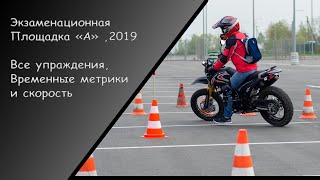 МотоБудни ► Площадка Категории "A" 2019 год (с метриками)