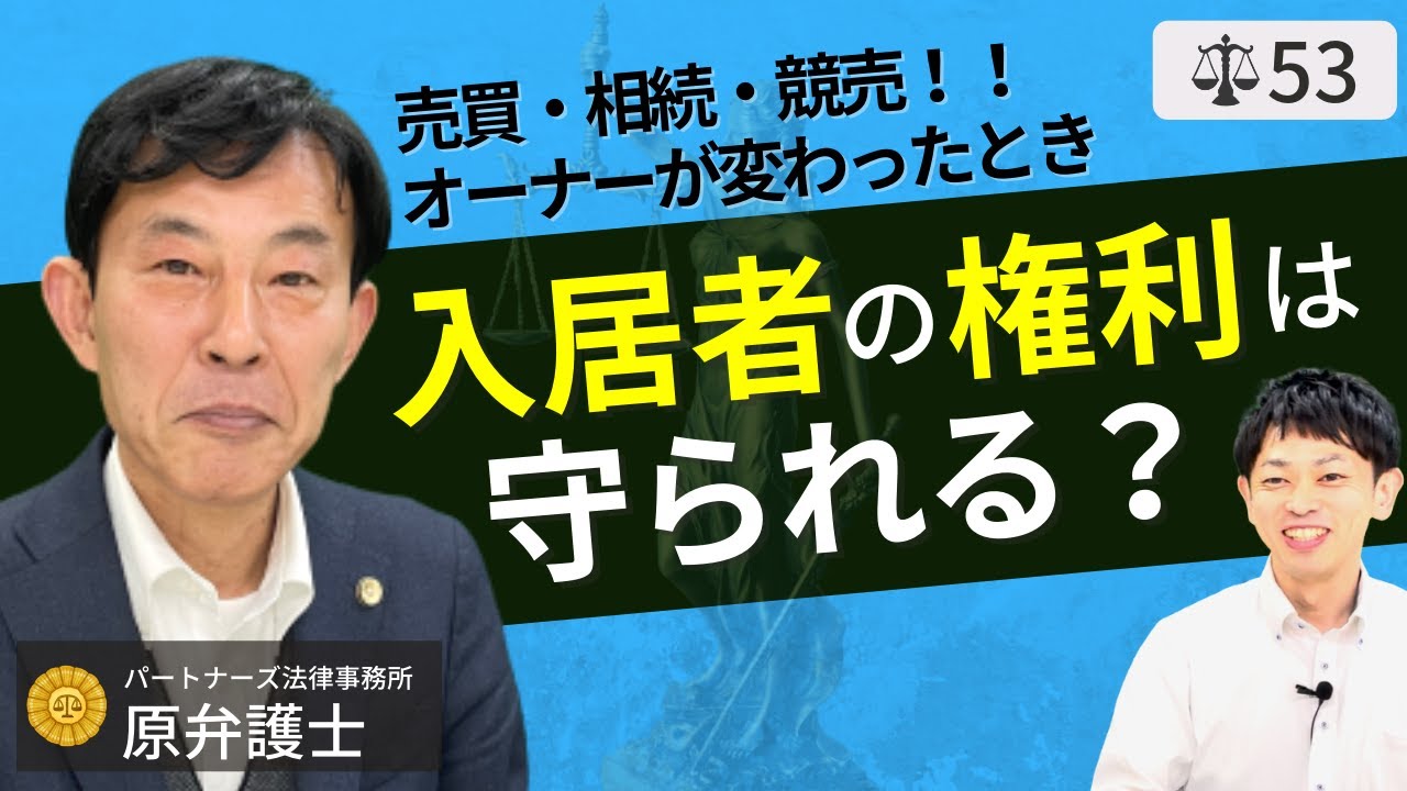 【弁護士が解説】売買・相続・競売！物件のオーナーが変わった時、敷金の返金や居住の権利は守られる？不動産の所有権移転と抵当権・賃借権の先後関係について