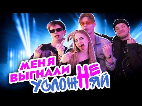 Почему я ушла из группы "Не Усложняй" / Вся правда