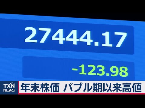年末株価 バブル期以来高値（2020年12月31日）