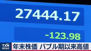 年末株価 バブル期以来高値（2020年12月31日）