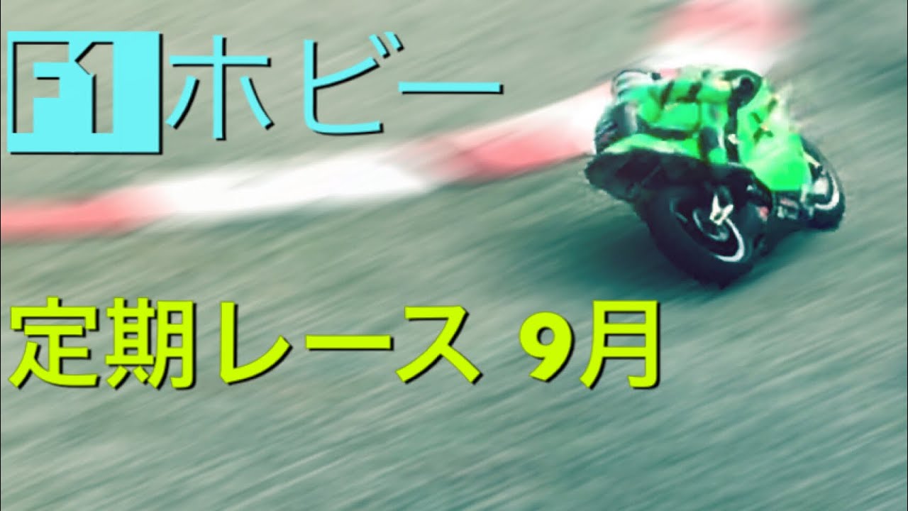 バイクラジコン ハングオンレーサー Aメイン決勝 18 9 23 Youtube バイクラジコン ハングオンレーサー Aメイン決勝 18 9 23 Youtube