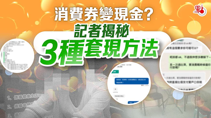 消费券变现金？ 记者揭秘3种套现方法 - 天天要闻