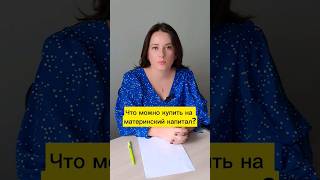 Более подробно - на консультации✅️Юрист Евстолия 📞 +79807006610#МАТЕРИНСКИЙ_КАПИТАЛ #маткапитал