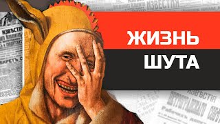 видео: 4 страшных истории о придворных шутах картинка: 4 страшных истории о придворных шутах