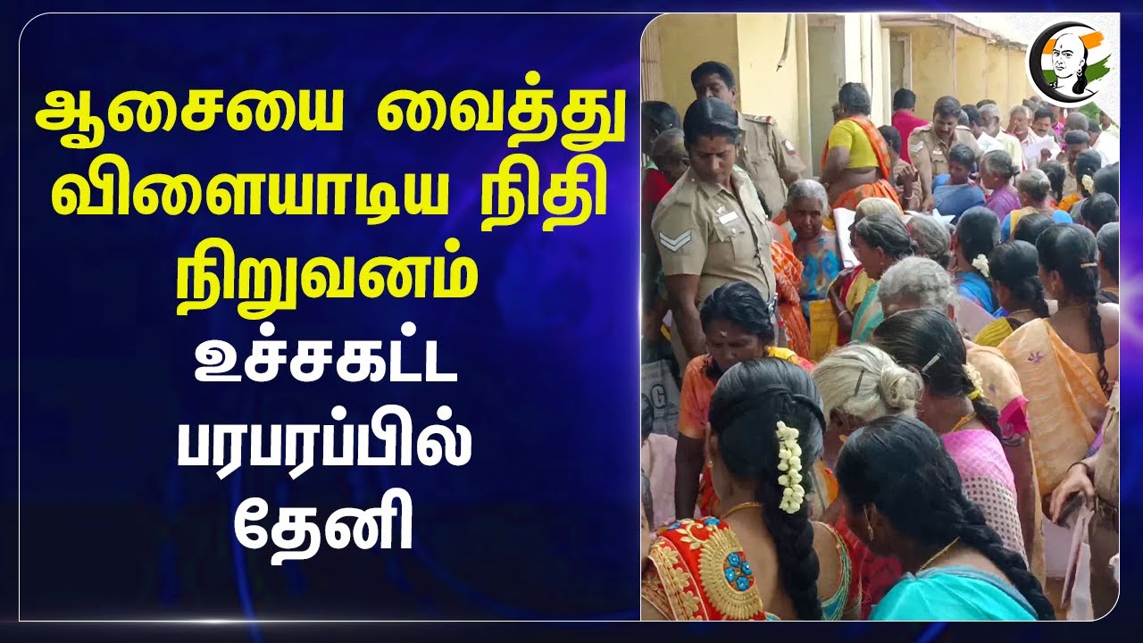 ஆசையை வைத்து விளையாடிய நிதி நிறுவனம்.. உச்சகட்ட பரபரப்பில் Theni | Scam