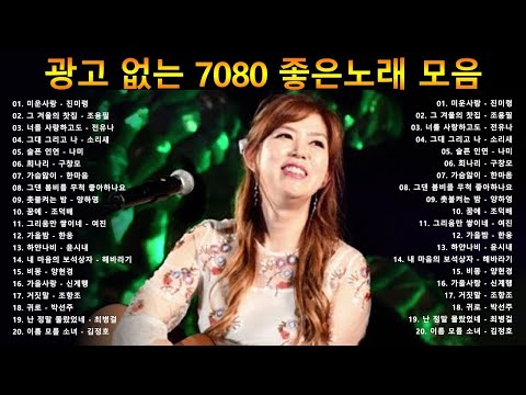 광고 없는 7080 좋은노래 39곡 모음 50대이상이 들으면 기분좋아지는 7080노래모음 베스트 모음 추억으로 떠나는 7080 노래여행