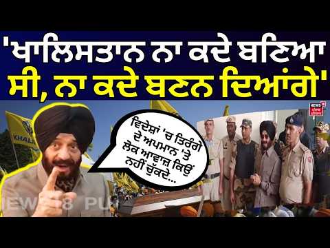 Maninderjit Bitta : 'ਖਾਲਿਸਤਾਨ ਨਾ ਕਦੇ ਬਣਿਆ ਸੀ, ਨਾ ਕਦੇ ਬਣਨ ਦਿਆਂਗੇ' | Khalistan | N18V