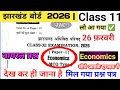 🔴26 फरवरी Economics प्रश्न पत्र ✅ class 11 economics 2026 | economics class 11 viral question 2026